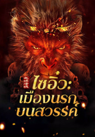 ดูหนังออนไลน์ฟรี Journey to the West The Helltown of Heaven (2025) ไซอิ๋ว เมืองนรกบนสวรรค์