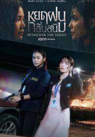 ดูหนังออนไลน์ฟรี Petrichor (2024) หยดฝนกลิ่นสนิม