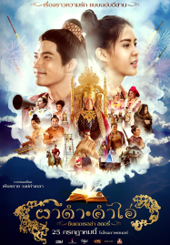 ดูหนังออนไลน์ฟรี Pha Dam Kham Ai (2024) ผาดำคำไอ่ ซินเดอเรลล่าสตอรี่