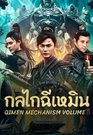 ดูหนังออนไลน์ฟรี Qimen Mechanism Volume (2025) กลไกฉีเหมิน