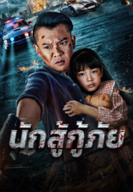 ดูหนังออนไลน์ฟรี Red Blood Rescue (2025) นักสู้กู้ภัย