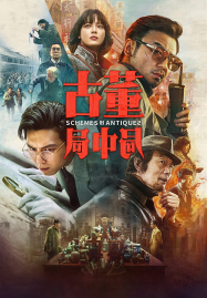 ดูหนังออนไลน์ฟรี Schemes in Antiques (2021) ปริศนาลับ ล่าสมบัติสาบสูญ