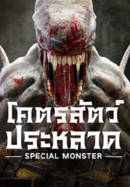 ดูหนังออนไลน์ฟรี Special Monster (2025) โคตรสัตว์ประหลาด