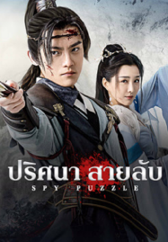 ดูหนังออนไลน์ฟรี Spy Puzzle (2025) ปริศนาสายลับ