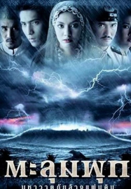 ดูหนังออนไลน์ฟรี Taloompuk (2002) ตะลุมพุก มหาวาตภัยล้างแผ่นดิน