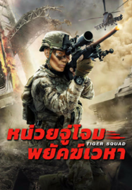 ดูหนังออนไลน์ Tiger Squad (2025) หน่วยจู่โจมพยัคฆ์เวหา