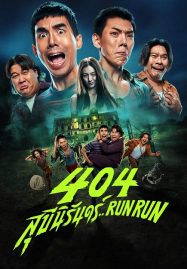 ดูหนังออนไลน์ฟรี 404 Run Run (2024) 404 สุขีนิรันดร์..