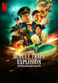 ดูหนังออนไลน์ฟรี Bullet Train Explosion (2025) ระเบิดรถด่วนขบวนระห่ำ