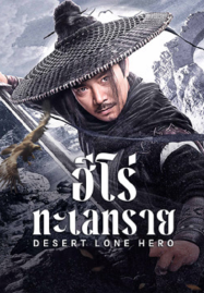 ดูหนังออนไลน์ฟรี Desert Lone Hero (2025) ฮีโร่ทะเลทราย