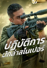 ดูหนังออนไลน์ฟรี Drug Hunting Operation (2021) ปฏิบัติการนักล่าสไนเปอร์