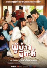 ดูหนังออนไลน์ฟรี Isan Nikah (2024) ผู้บ่าวนิกะห์