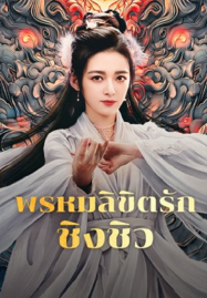 ดูหนังออนไลน์ฟรี Lost Destiny (2025) พรหมลิขิตรักชิงชิว