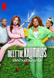 ดูหนังออนไลน์ฟรี Meet the Khumalos (2025) เปิดบ้านป่วนคูมาโล