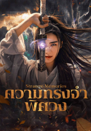 ดูหนังออนไลน์ Strange Memories (2025) ความทรงจำพิศวง