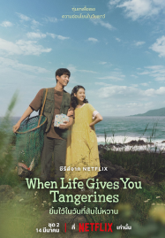 ดูหนังออนไลน์ฟรี When Life Gives You Tangerines (2025) ยิ้มไว้ในวันที่ส้มไม่หวาน
