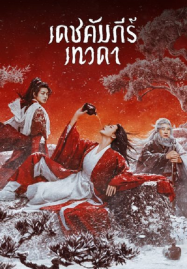 ดูหนังออนไลน์ Invincible Swordsman (2025) เดชคัมภีร์เทวดา