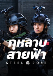 ดูหนังออนไลน์ฟรี Steel Rose (2025) กุหลาบสายฟ้า