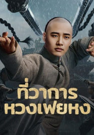ดูหนังออนไลน์ฟรี Huang Feihong The Black Yamen (2025) ที่ว่าการหวงเฟยหง