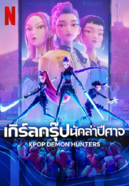 ดูหนังออนไลน์ KPop Demon Hunters (2025) เกิร์ลกรุ๊ปนักล่าปีศาจ