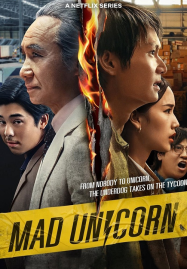 ดูหนังออนไลน์ Mad Unicorn (2025) สงคราม ส่งด่วน