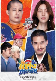 ดูหนังออนไลน์ Monk Will You Marry Monk (2025)