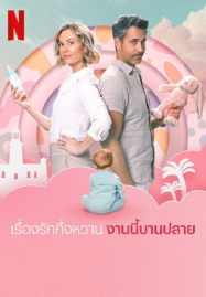 ดูหนังออนไลน์ Semi Soeter (2025) เรื่องรักกึ่งหวาน งานนี้บานปลาย