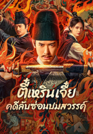 ดูหนังออนไลน์ฟรี Detective Dee The Celestial Mystery (2025) ตี๋เหรินเจี๋ย คดีลับซ่อนปมสวรรค์