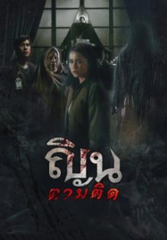 Don't Look Back... I Know Your Origins (2024) ณินตามติด