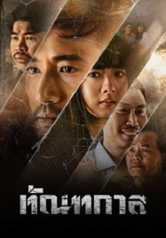 ดูหนังออนไลน์ฟรี Thantakan (2025) ทัณฑกาล