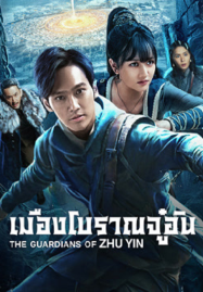 The Guardians Of Zhu Yin (2025) เมืองโบราณจู๋อิน