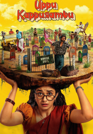 ดูหนังออนไลน์ฟรี Uppu Kappurambu (2025) สุสานอลวน เมืองอลเวง
