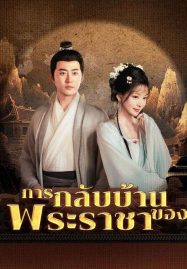 ดูหนังออนไลน์ฟรี การกลับบ้านของพระราชา (2025) พากย์ไทย